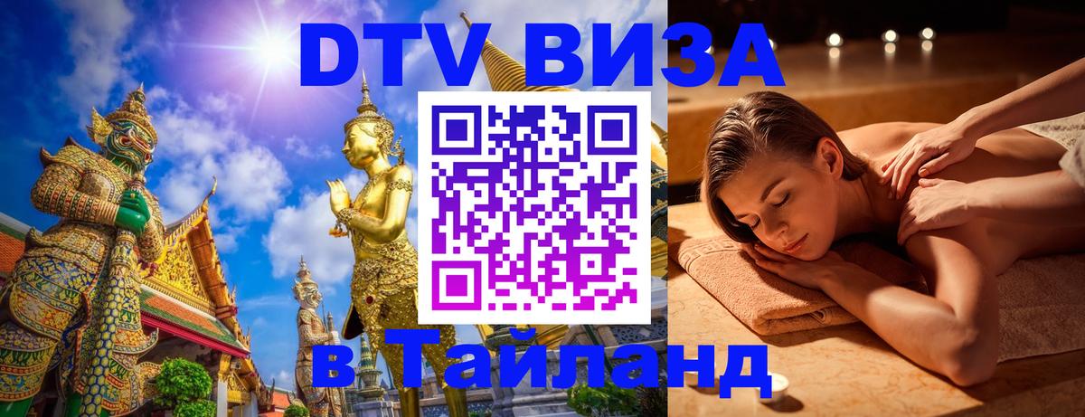 DTV Visa Thailand — прайс и условия, виза без дополнительных документов - 03.10.2025 