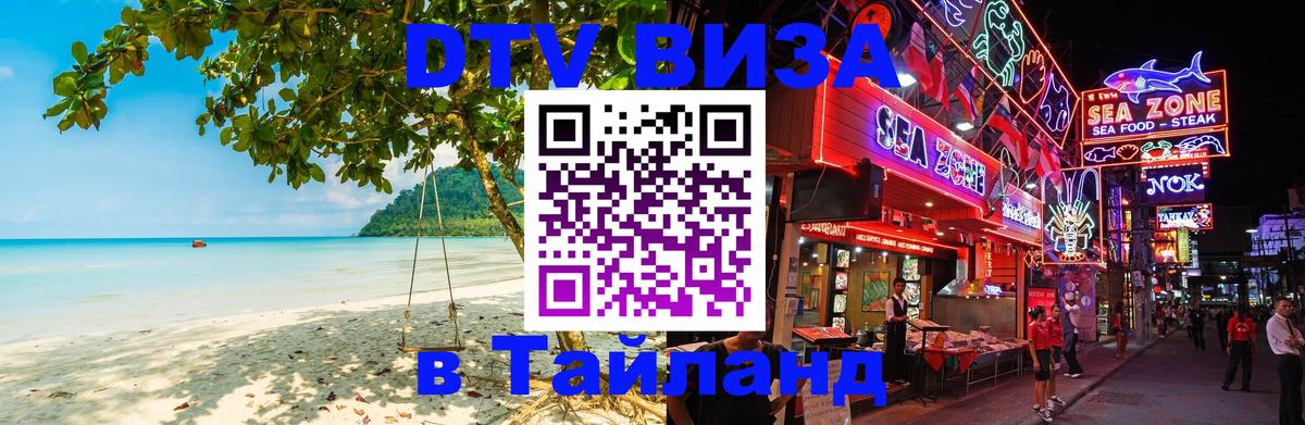 Виза ДТВ на 5 лет в Тайланд 